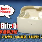Jabra Elite 5 真無線耳機 : 千元價位可享最先進技術 | Hybrid ANC混合式降噪 | aptX編碼 | 6個收音咪強勁通話 | 多點配對 | 耳機評測