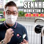 Sennheiser MOMENTUM 4 Wireless 頭戴式無線降噪耳機：＂第二集＂通話、降噪、收音、穩定性！| 耳機評測