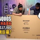 Sharp AQUOS 4T-C70DL1X 70吋 4K HDR電視：日本製屏幕面板，60吋起跳巨幕評測！| 電視評測
