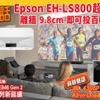 🙋‍♀️今期熱話 : Epson EH-LS800 鐳射超短投9.8cm投百吋 | Shure SE846 Gen 2經典新延續 | JBL 4305P All-in-One 監聽級 MQA串流喇叭