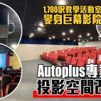 Autoplus 專業投影空間改造王：1,700 呎多用途教學活動室變身 240 吋巨幕影院！｜投影方案