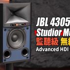 JBL 4305P Studio Montior 監聽級串流無線喇叭 : JBL招牌號角單元加持  小喇叭出超大音壓仲好鬼靚聲 ! 😱😱😱 | 無線喇叭評測