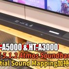 Sony HT-A5000 & HT-A3000 記者會 :  抵玩中階 5.1.2 Dolby Atmos、dts:X、360 度空間音效即場體驗| Soundbar發佈
