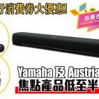 通利琴行（Tom Lee）消費劵大優惠！Yamaha 及 Austrian Audio 焦點產品低至半價發售！｜優惠資訊