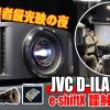 JVC D-ILA NZ9B 8K e-shiftX 鐳射投影皇者級光映の夜｜活動報道