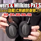 B&W Px7 S2 頭戴式降噪無線耳機 : 三千頭"發燒級"無線靚聲第二代 | 音色、通話、降噪、功能詳試 ! | 耳機評測