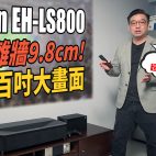 日系鐳射電視 : Epson EH-LS800 3LCD 4K HDR超短焦投影機！離牆9.8cm即可投出百吋大畫面 | 投影機評測