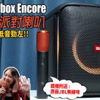 「JBL Partybox Encore」vs「JBL Encore Essential」 手提式派對喇叭比較 | 派對喇叭評測