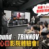 M&K Sound 打爆你心口 x TRINNOV 影院級體驗會「14分鐘精華片」!!! |  活動報導