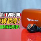 Nakamichi TWS600 真無線耳機實試：無線有線模式任意變換, cVc 8.0 通話降噪能手 | 耳機評測