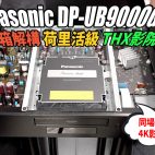 港行 Panasonic UB9000GH1 4K UHD藍光機：荷里活級THX認證聲畫刺激享受 !｜同場加映：4K影碟機PK戰 | 藍光機評測