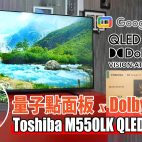 Toshiba M550LK QLED 4K TV 實試：量子點面板 x Dolby Vision 加持！黑位有驚喜!? $5,290 輕鬆入手| 電視評測