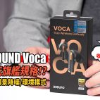 $1,198可玩最強規格 !? 台灣 XROUND Voca 旗艦真無線降噪耳機（附設cc字幕）| 耳機評測