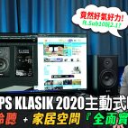 波蘭代表 APS KLASIK 2020 主動式喇叭 : 竟然好氣好力!? 近場聆聽＋家居空間….全面實試 ! ft.超低音SUB10玩埋2.1 | 喇叭評測