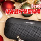 Bose靚聲好音樂 : 聖誕禮物好入手推介! | 特約分享