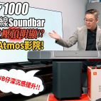 JBL Bar 1000 Soundbar 簡單建構無線 7.1.4 家庭影院 | 加強無線天花+後置效果 | 輕鬆KO自砌組合 | Soundbr評測