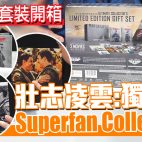《壯志凌雲:獨行俠》4K Superfan Collection 開箱 | 附設 CC 字幕 | 廣東話 #好熱戲