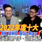 💪好熱戲編輯之選 : 💖2022年度💥10大4K UHD Blu-Ray藍光影碟「🧨試機、入手」推介 ! | 4K藍光碟評