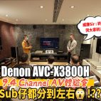 Denon AVC-X3800H 💪新一代AV擴音機連SUB仔都分到左右😱 !?? 爆試 9.4 聲道家庭影院體驗會 ! | 活動報道