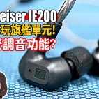 Sennheriser IE200 😱😍$入門價可玩旗艦級TrueResponse動圈單元技術 !? 「🤷雙重調音功能」實試究竟咩料 ! | 耳機評測