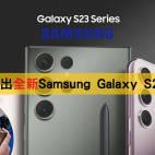 全新Samsung Galaxy S23系列，極致相機效能 升級遊戲性能！￼