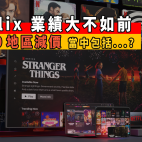 Netflix 將在全球推出減價戰… 但竟然無香港份!?|生活玩樂
