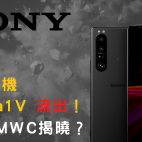 Sony Xperia 1 V旗艦手機流出！月底 MWC揭曉？|手機資訊