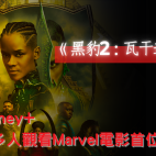 《黑豹2：瓦干達萬歲》榮登Disney+ Marvel電影首位！｜電影資訊