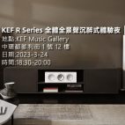 活動報名 | KEF R Series 全體Dolby Atmos全景聲沉醉式體驗夜