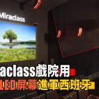 LG Miraclass：戲院用高亮度 LED 屏幕進軍西班牙｜影音資訊