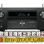 D&M 多款 AV 擴音機推出新軟體升級！正式支援 Dirac Live 音場修正功能｜影音資訊