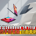 ASUS率先推出Zenbook 14 Flip OLED 螢幕、硬件、外殼全面革新|電腦週邊