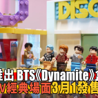 LEGO 推出 BTS《Dynamite》盒組 還原MV經典場面 3月1發售|生活玩樂