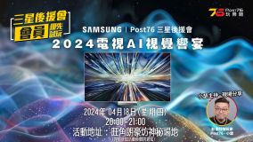 三星後援會 - Samsung 2024電視AI視覺響宴 [已確認 24 人]